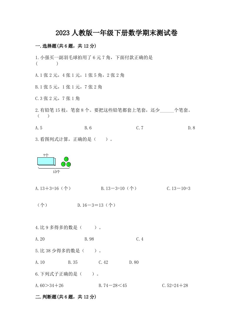 2023人教版一年级下册数学期末测试卷及答案【各地真题】