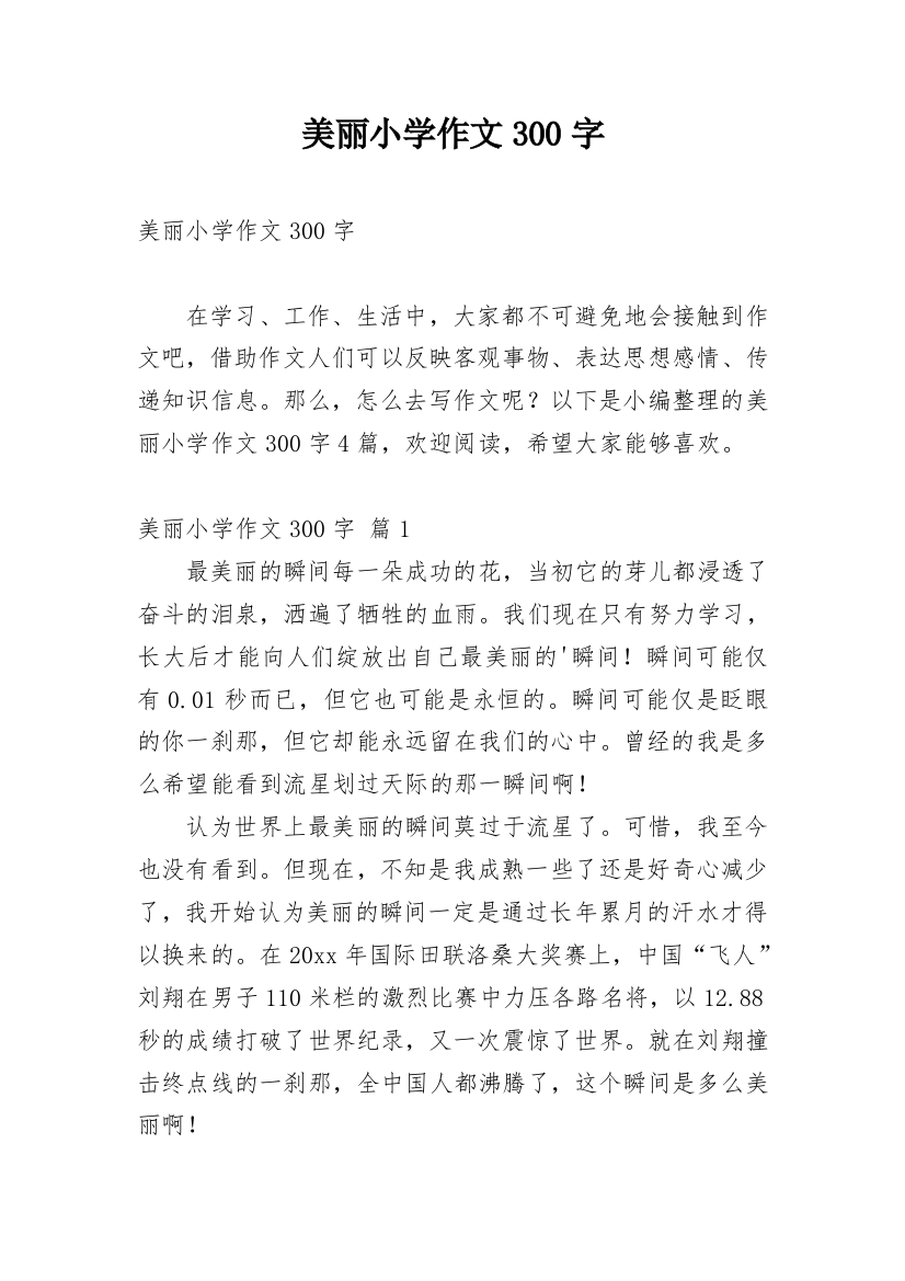 美丽小学作文300字_130