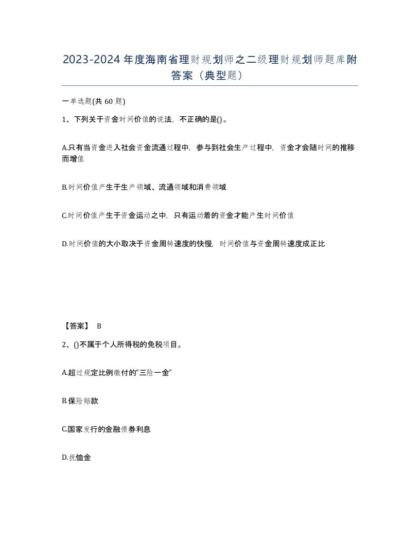 2023-2024年度海南省理财规划师之二级理财规划师题库附答案典型题