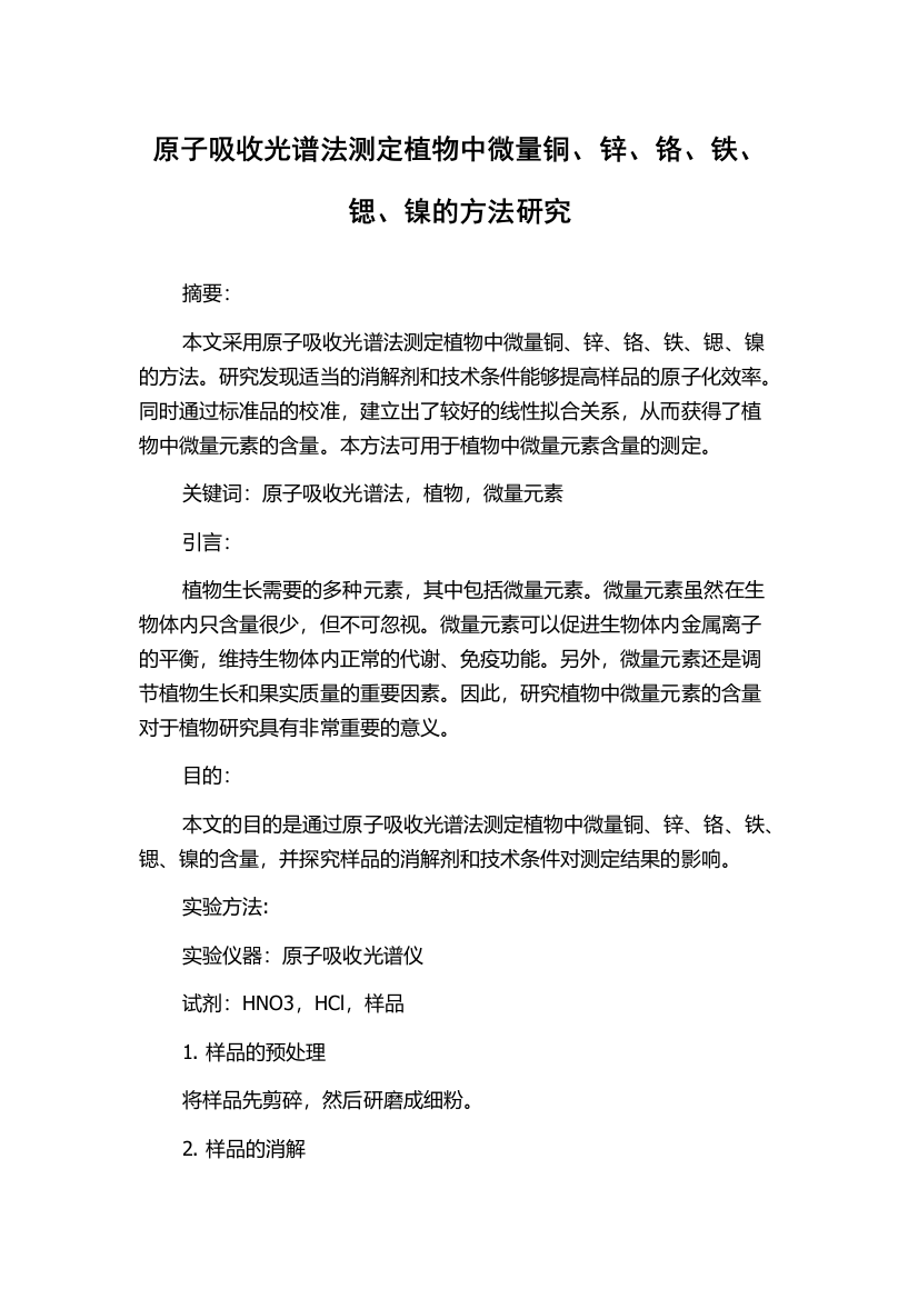 原子吸收光谱法测定植物中微量铜、锌、铬、铁、锶、镍的方法研究