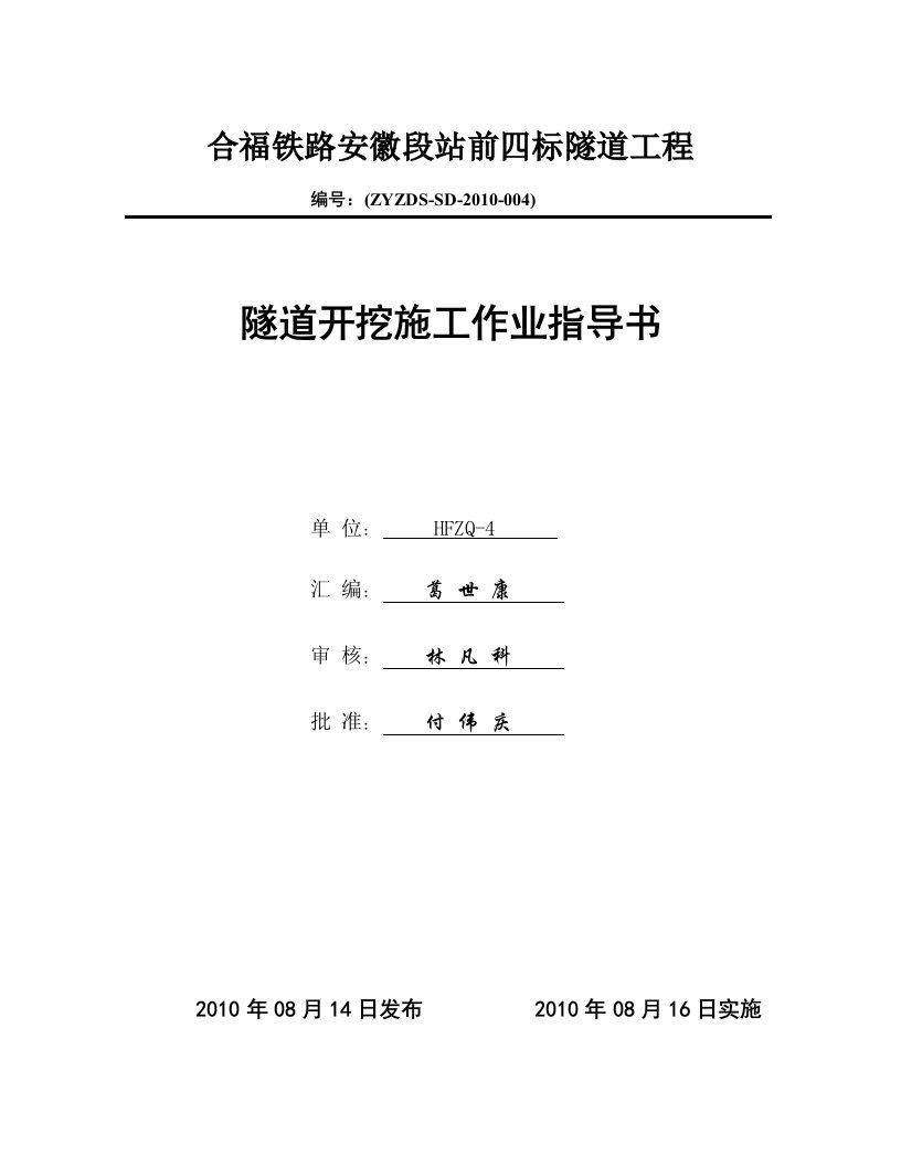 隧道开挖(台阶、三台阶、三台阶临时仰拱法)施工作业指导书