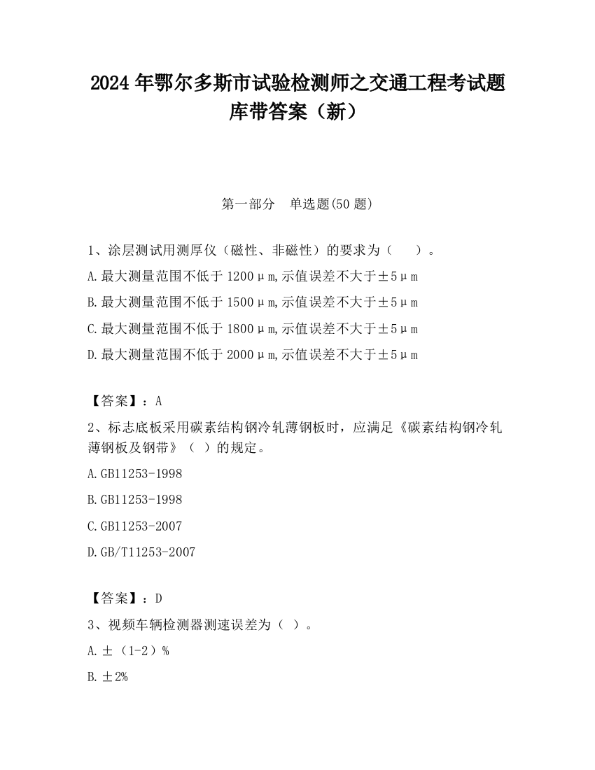 2024年鄂尔多斯市试验检测师之交通工程考试题库带答案（新）