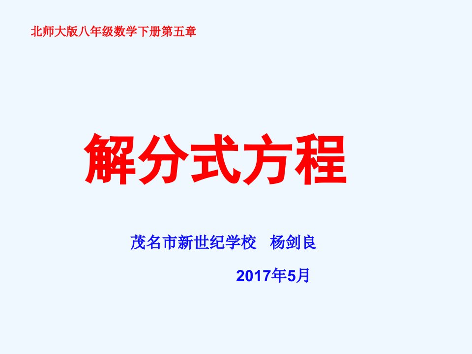 数学北师大版八年级下册《解分式方程》课件