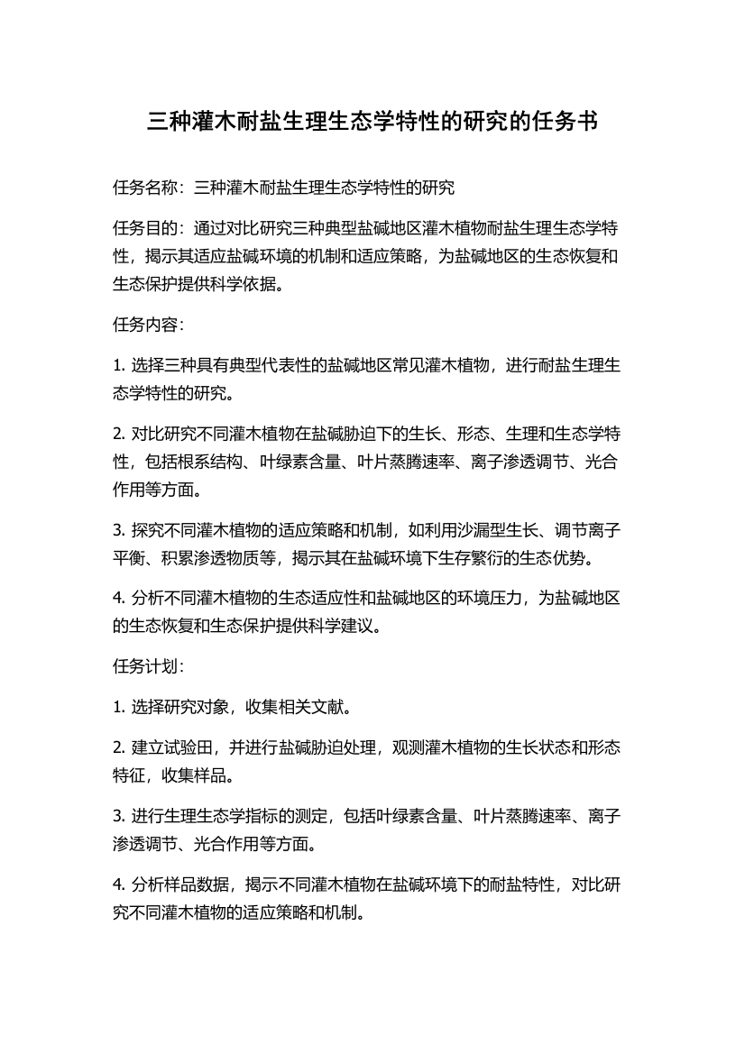 三种灌木耐盐生理生态学特性的研究的任务书