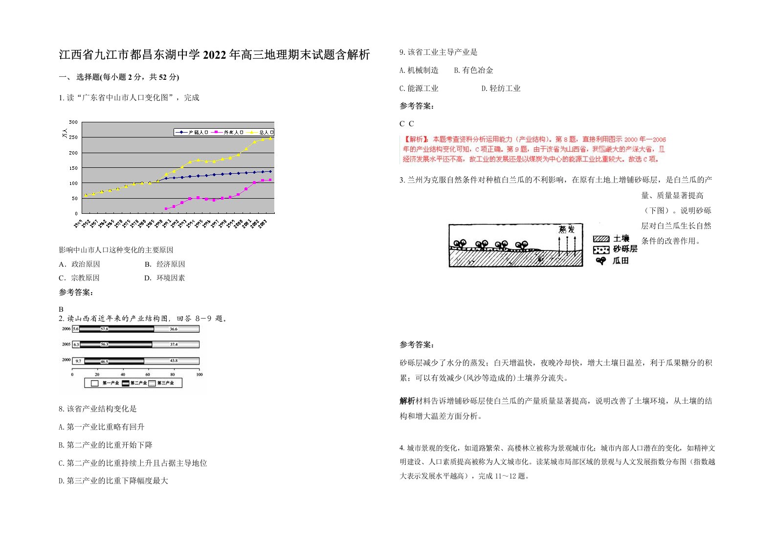 江西省九江市都昌东湖中学2022年高三地理期末试题含解析