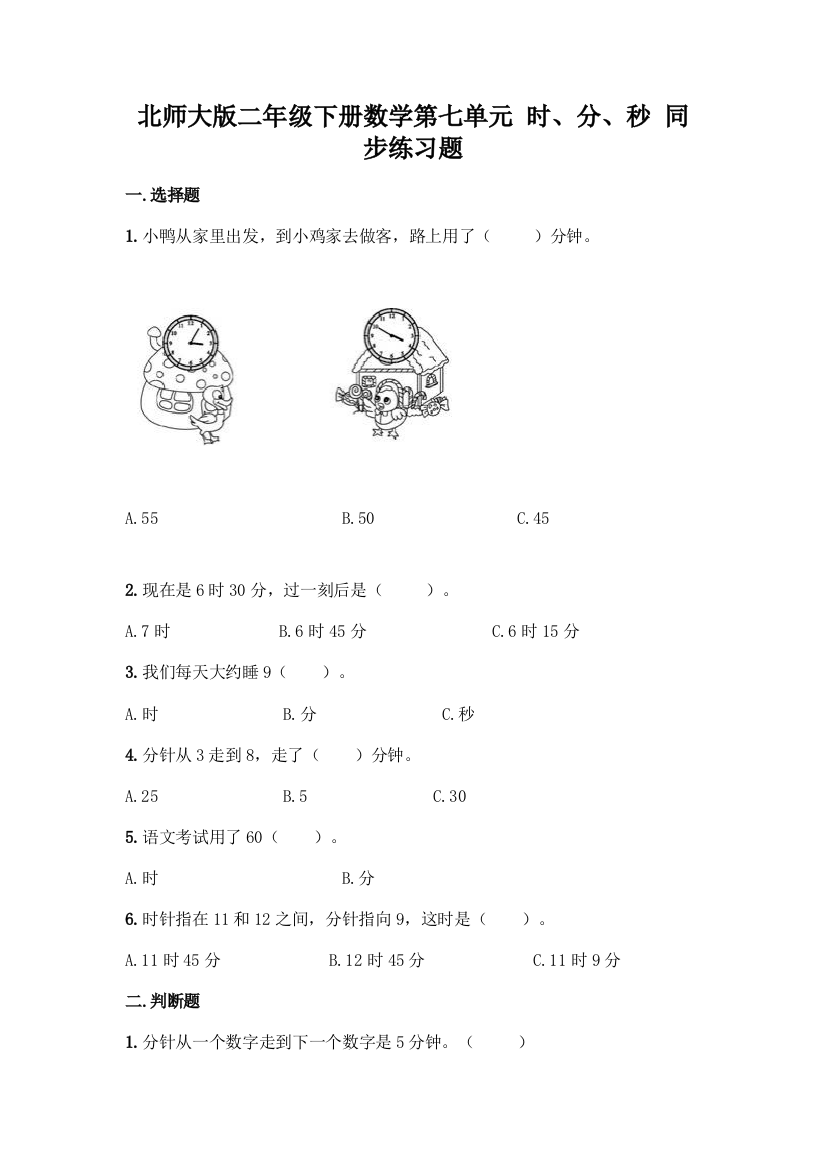 北师大版二年级下册数学第七单元-时、分、秒-同步练习题含答案【轻巧夺冠】