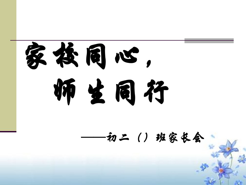 《初二1班家长会》PPT课件