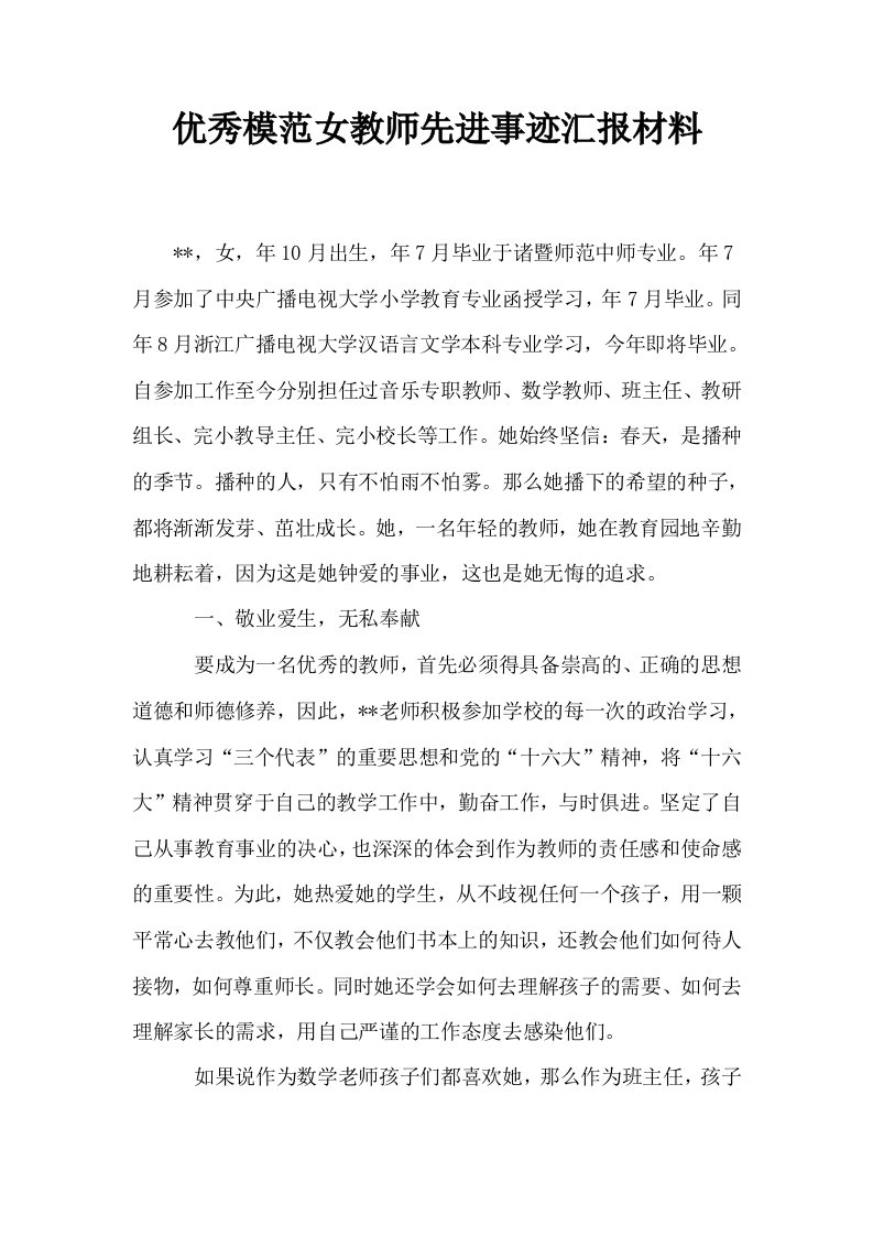 优秀模范女教师先进事迹汇报材料