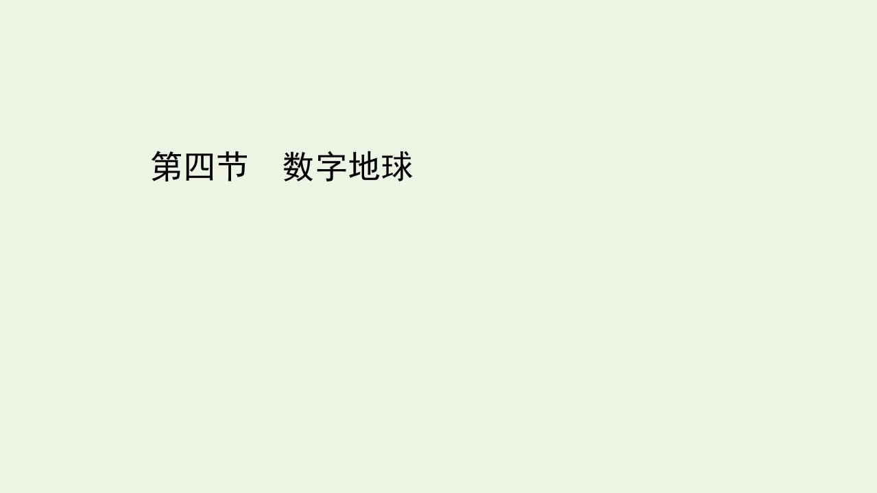 2021_2022学年高中地理第三章地理信息技术应用第四节数字地球课件湘教版必修3