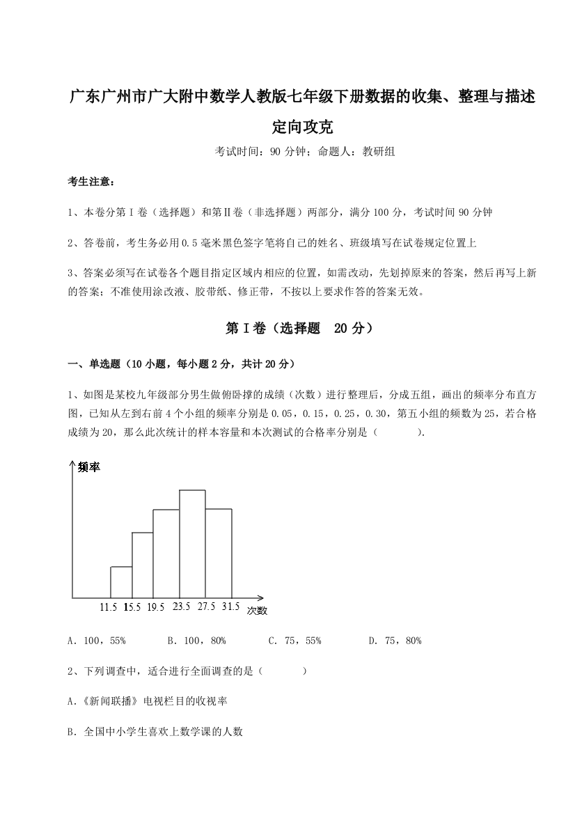 小卷练透广东广州市广大附中数学人教版七年级下册数据的收集、整理与描述定向攻克试题（含详细解析）