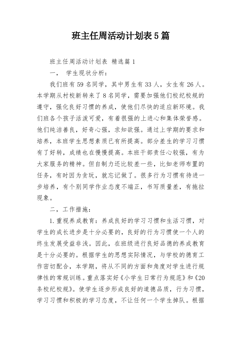 班主任周活动计划表5篇