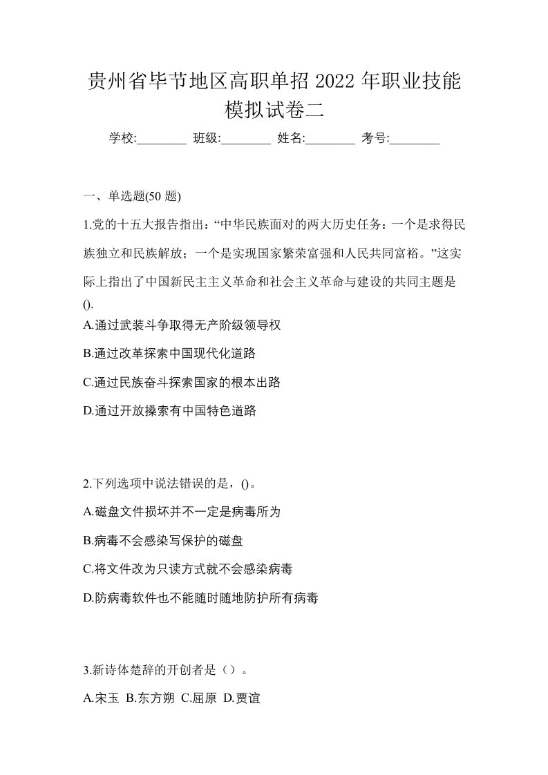 贵州省毕节地区高职单招2022年职业技能模拟试卷二