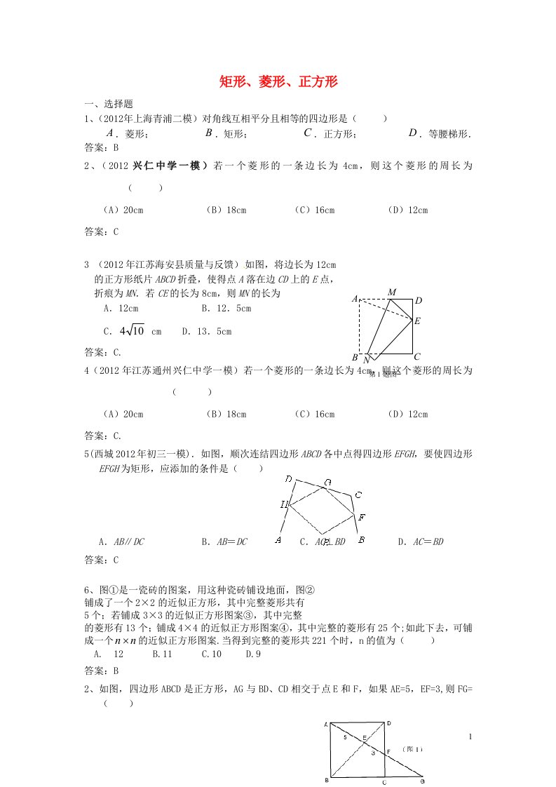 2012年全国各地市中考数学模拟试题分类汇编34矩形菱形正方形