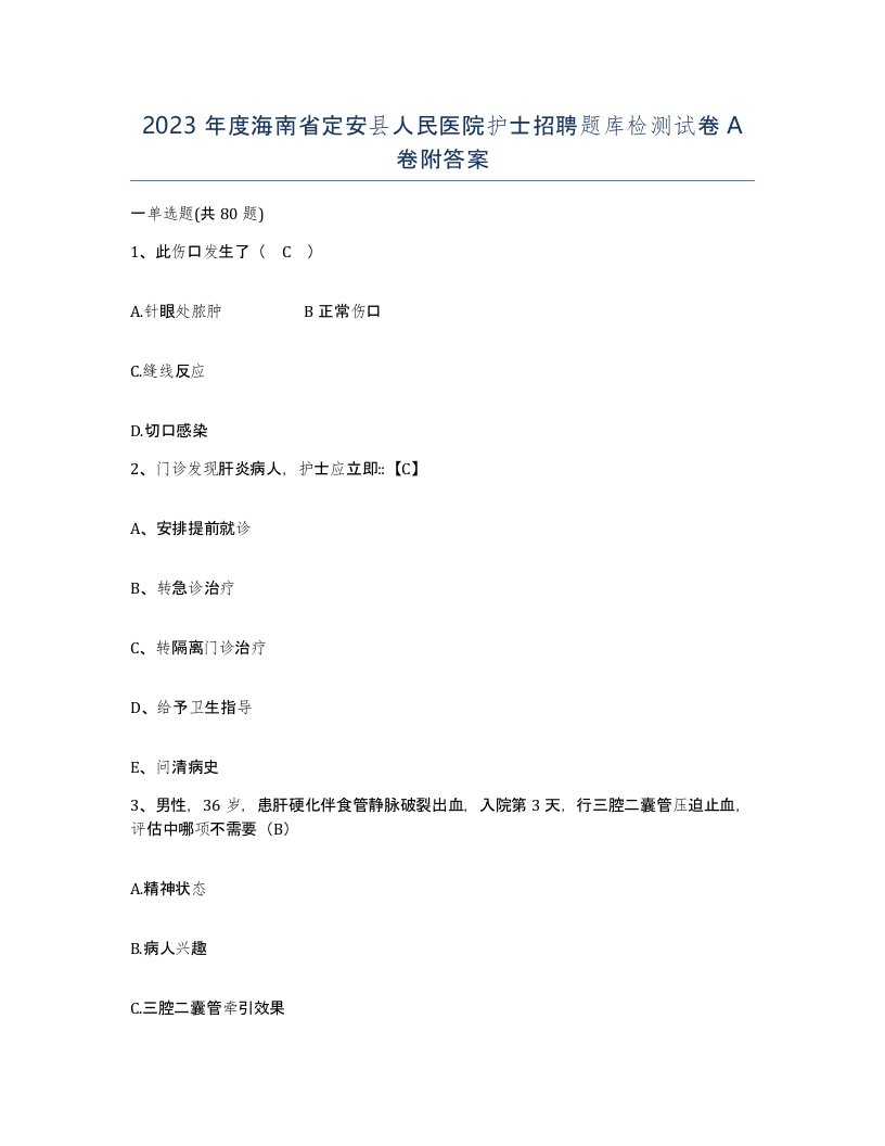 2023年度海南省定安县人民医院护士招聘题库检测试卷A卷附答案