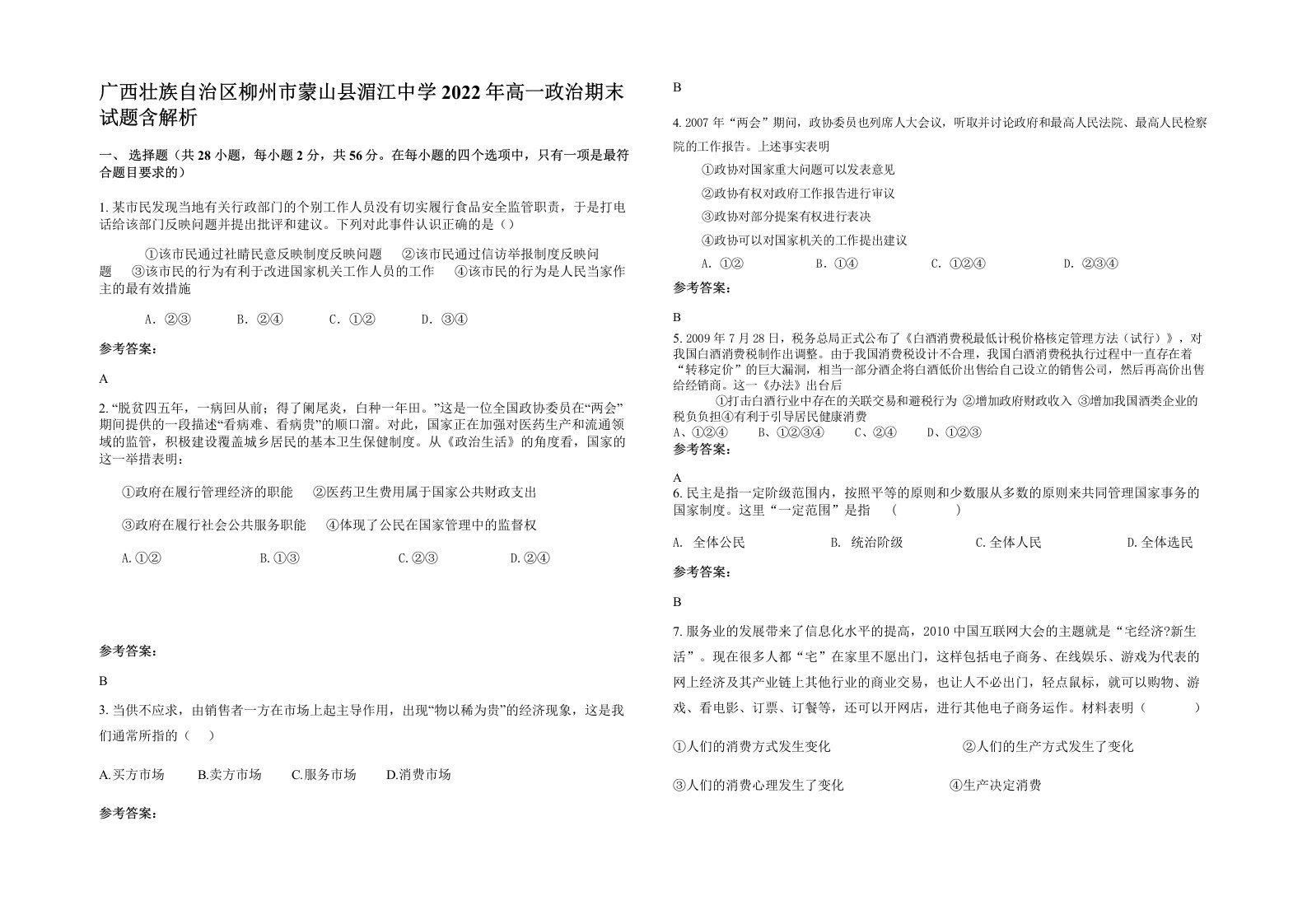 广西壮族自治区柳州市蒙山县湄江中学2022年高一政治期末试题含解析