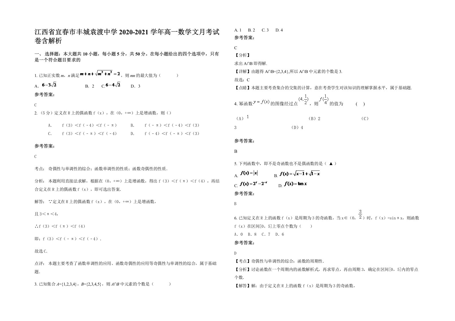 江西省宜春市丰城袁渡中学2020-2021学年高一数学文月考试卷含解析