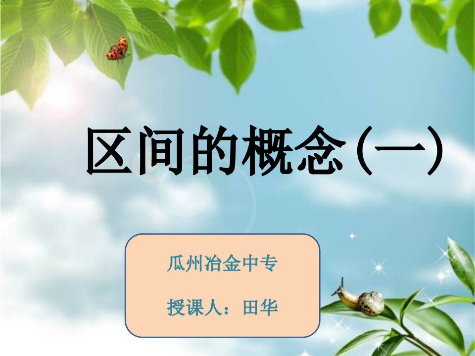 中职数学区间的概念