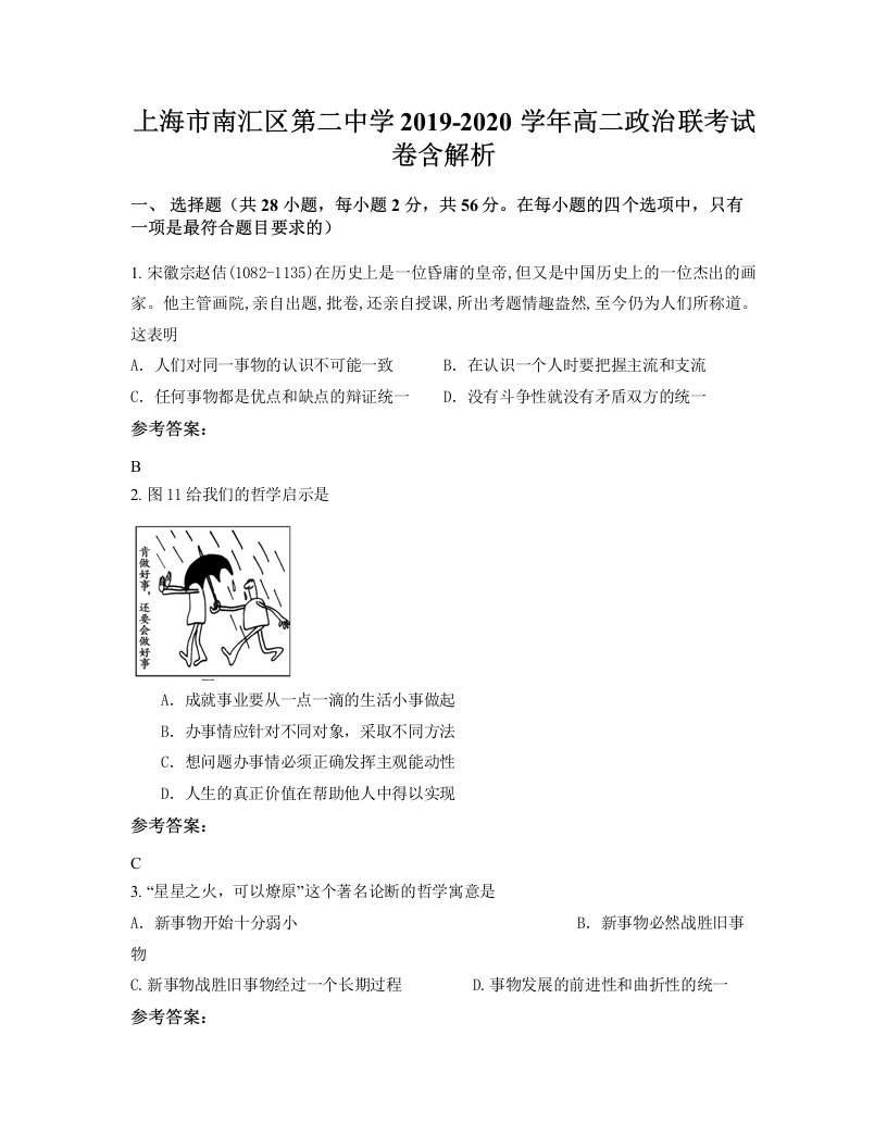 上海市南汇区第二中学2019-2020学年高二政治联考试卷含解析