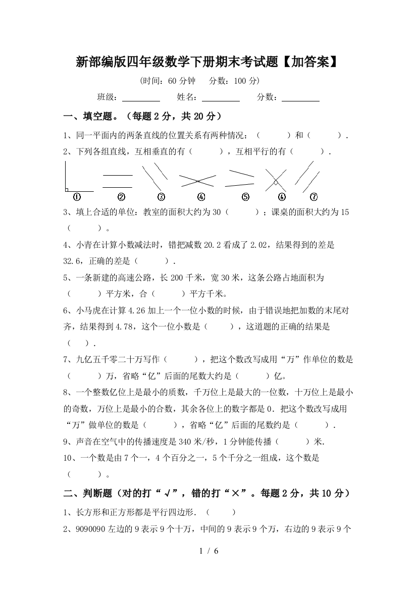 新部编版四年级数学下册期末考试题【加答案】