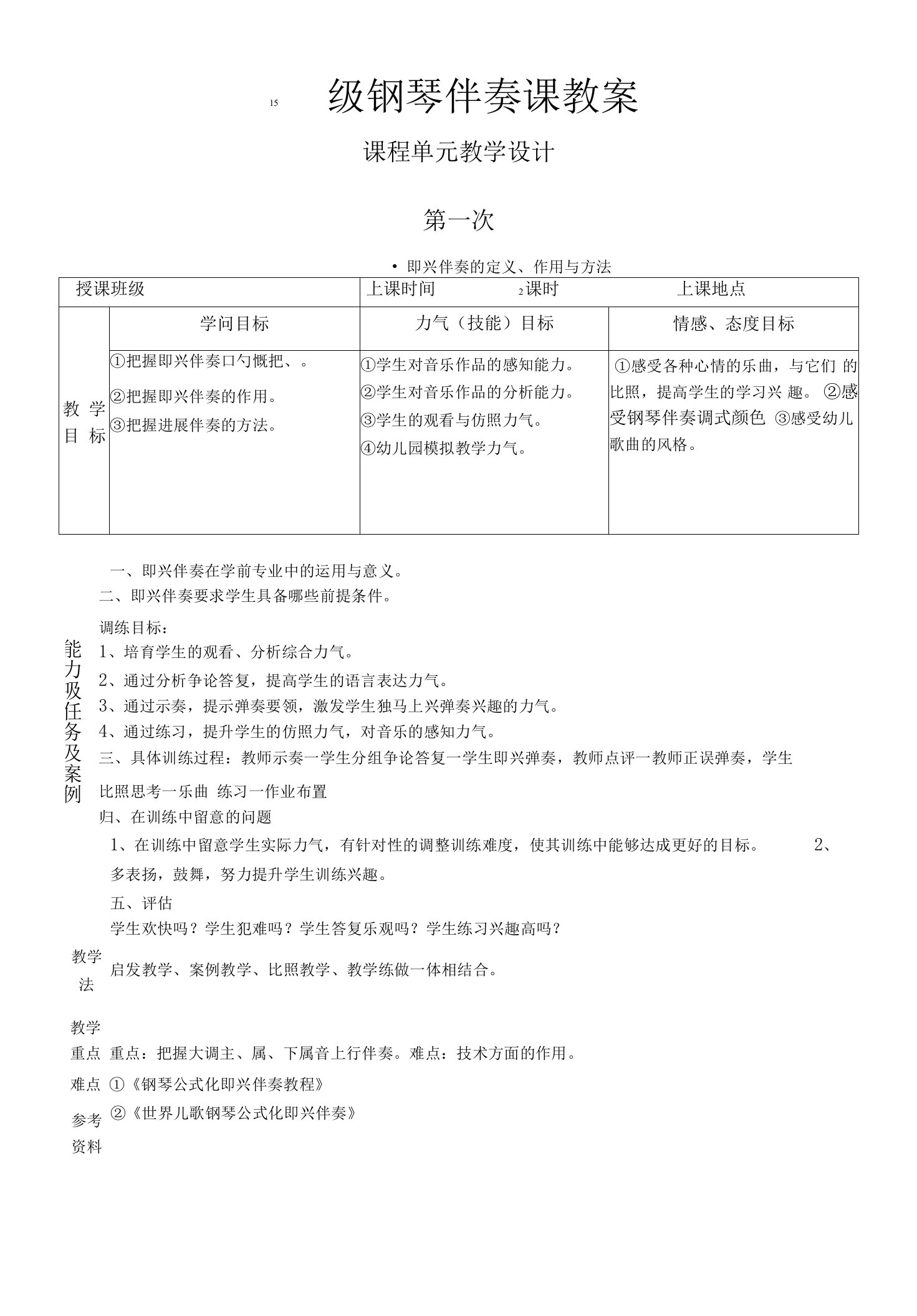 15级钢琴伴奏课课程教案