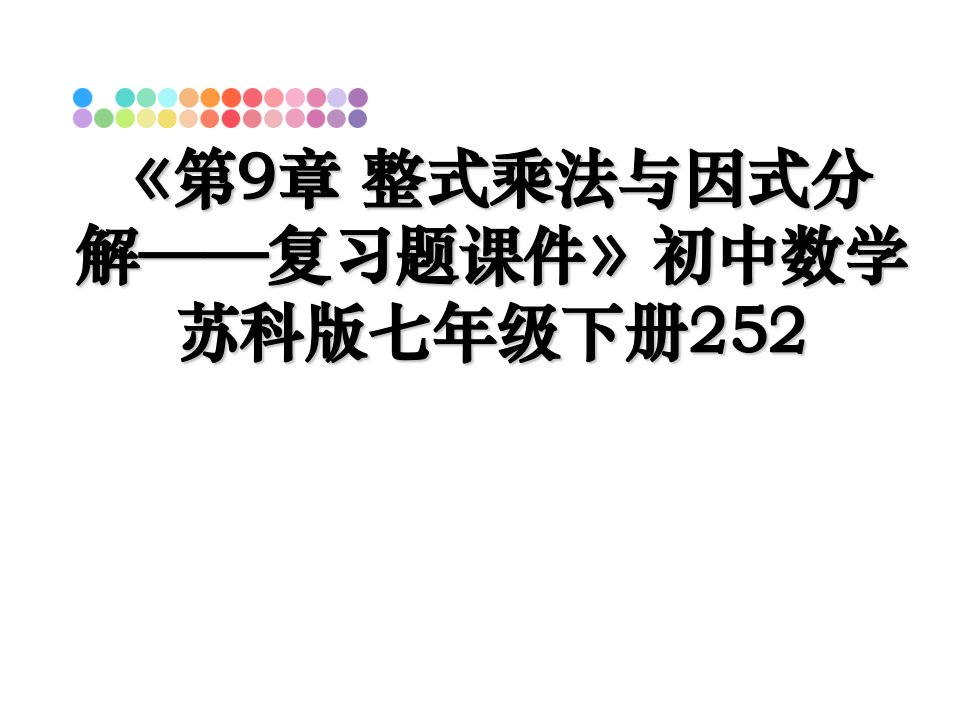 《第9章整式乘法与因式分解复习题ppt》初中数学苏科版七年级下册课件