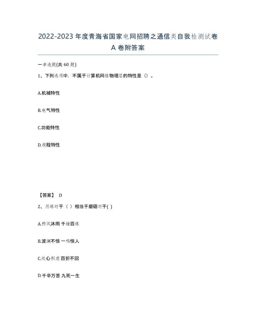 2022-2023年度青海省国家电网招聘之通信类自我检测试卷A卷附答案