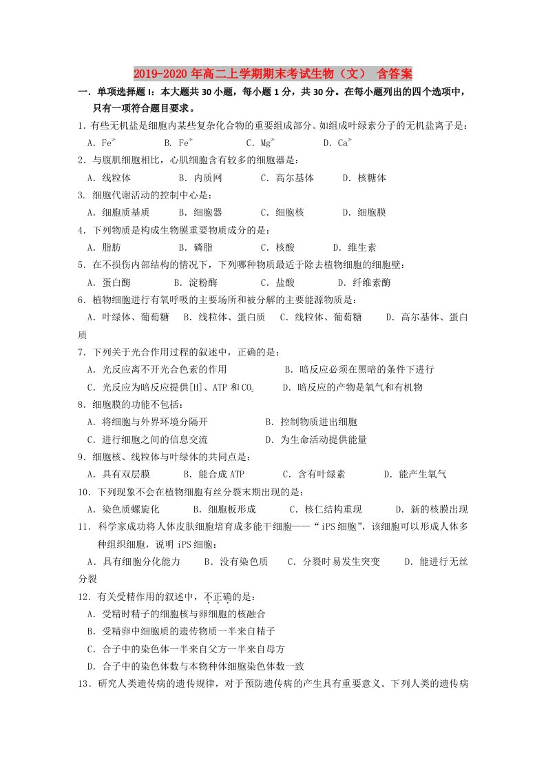 2019-2020年高二上学期期末考试生物（文）