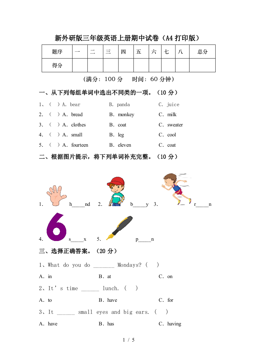 新外研版三年级英语上册期中试卷(A4打印版)