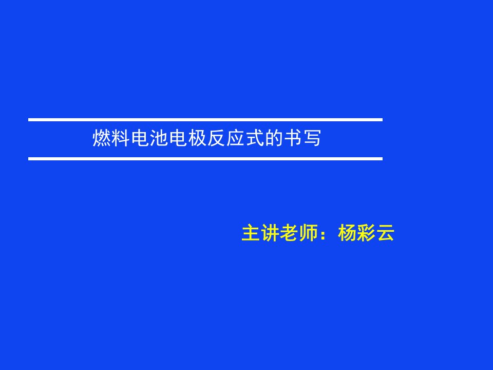 燃料电池电极反应式的书写策略