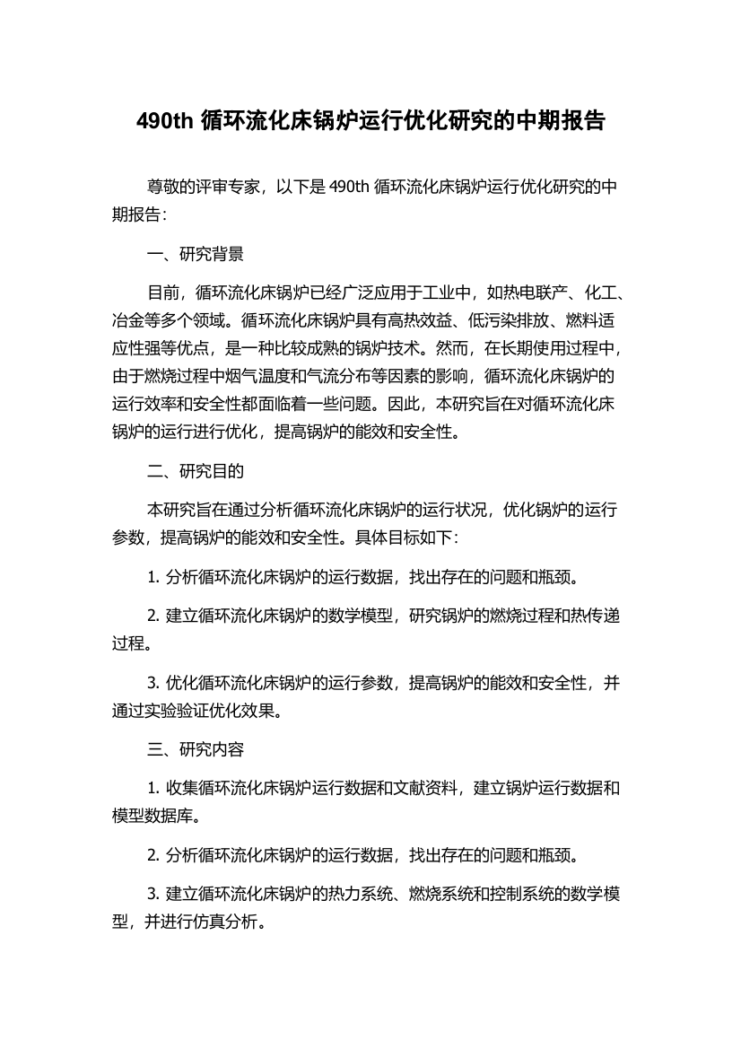 490th循环流化床锅炉运行优化研究的中期报告