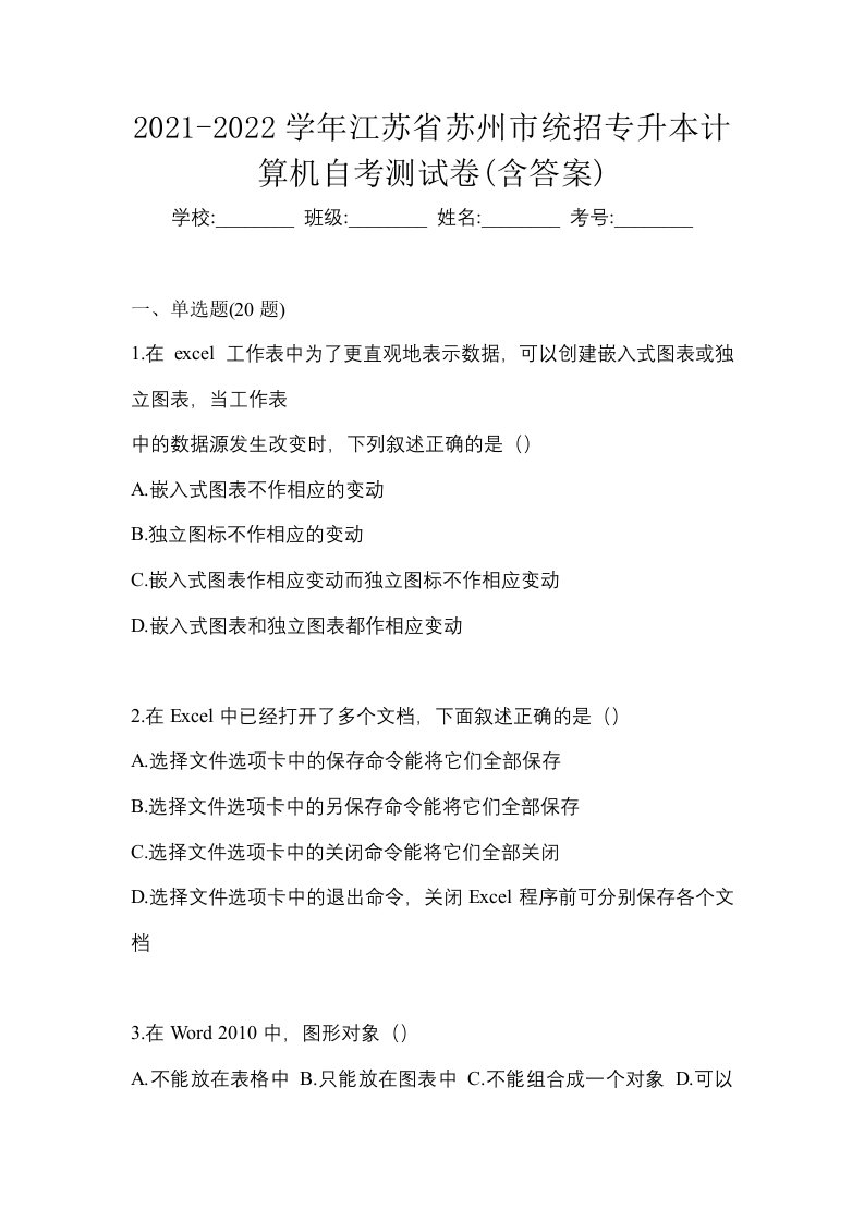 2021-2022学年江苏省苏州市统招专升本计算机自考测试卷含答案