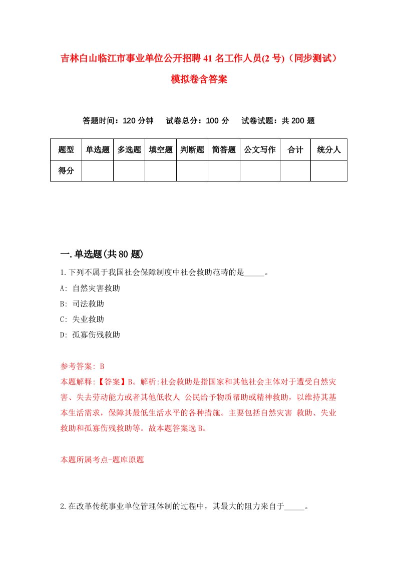 吉林白山临江市事业单位公开招聘41名工作人员2号同步测试模拟卷含答案9