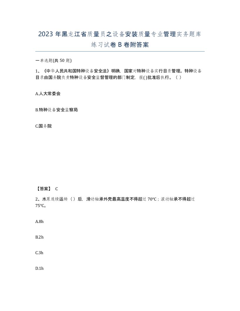 2023年黑龙江省质量员之设备安装质量专业管理实务题库练习试卷B卷附答案