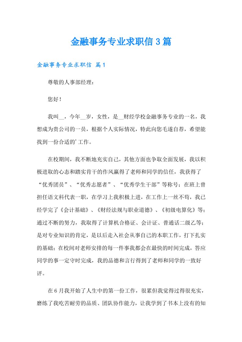 金融事务专业求职信3篇