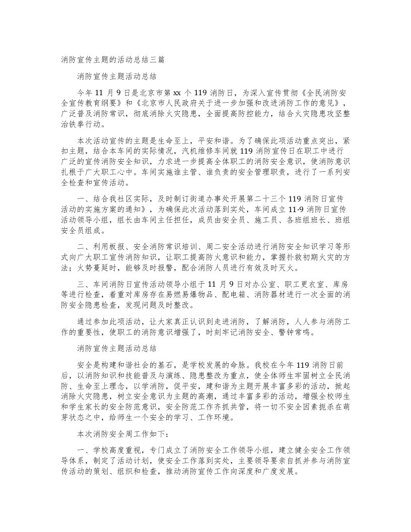 消防宣传主题的活动总结三篇