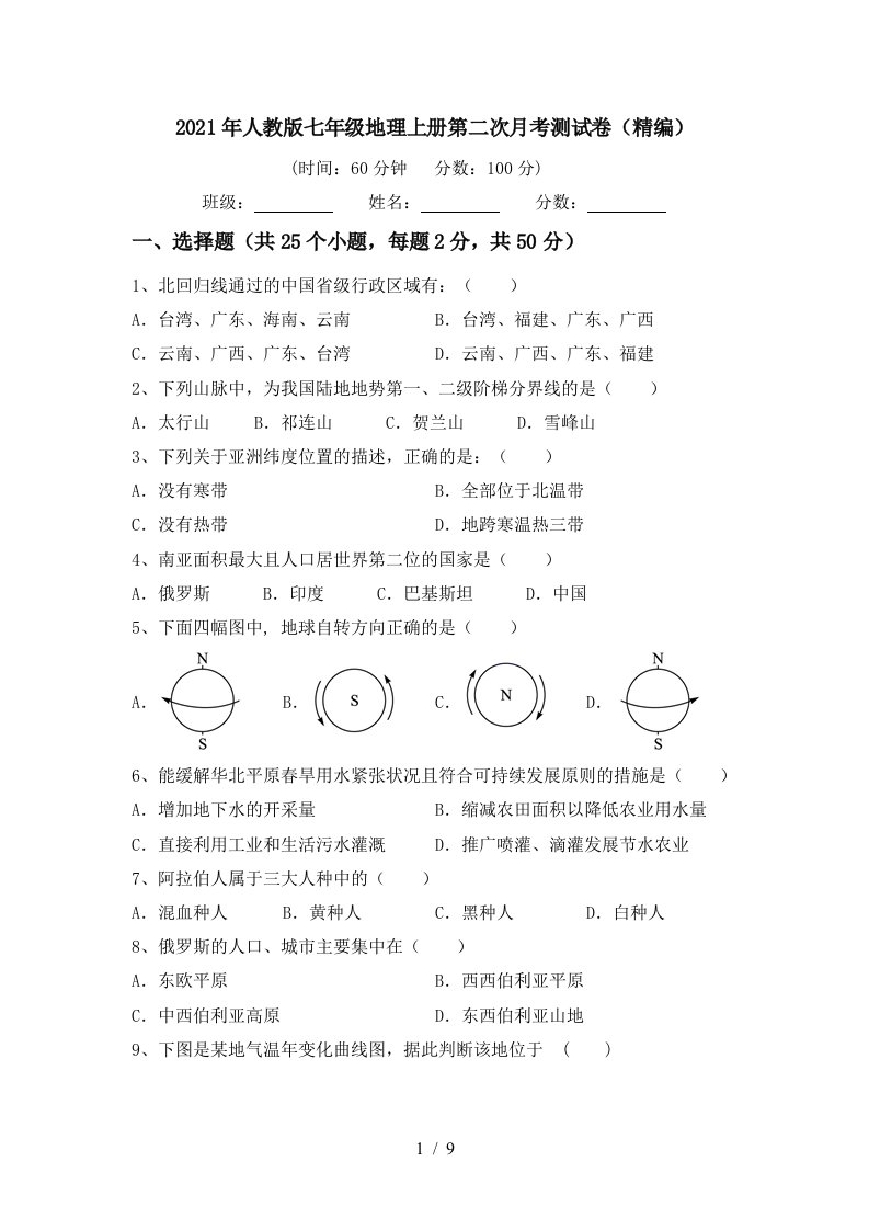 2021年人教版七年级地理上册第二次月考测试卷精编