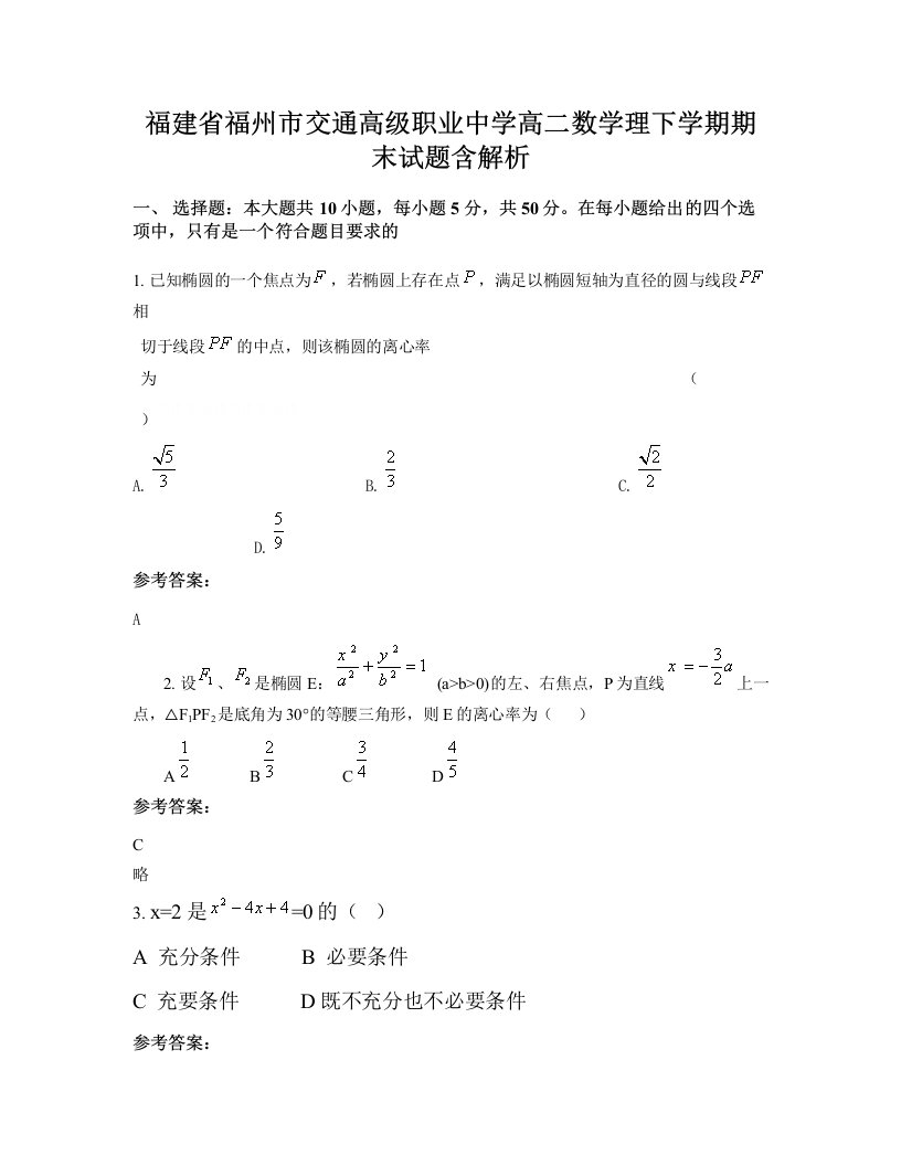 福建省福州市交通高级职业中学高二数学理下学期期末试题含解析