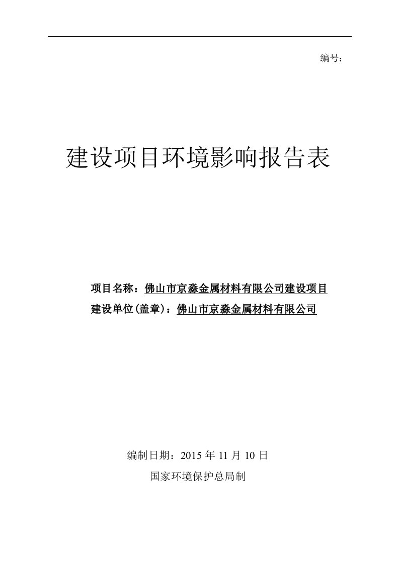 环境影响评价报告公示：京淼金属材料建设京淼金属材料北滘镇碧江工业区珠江大道号之环评报告