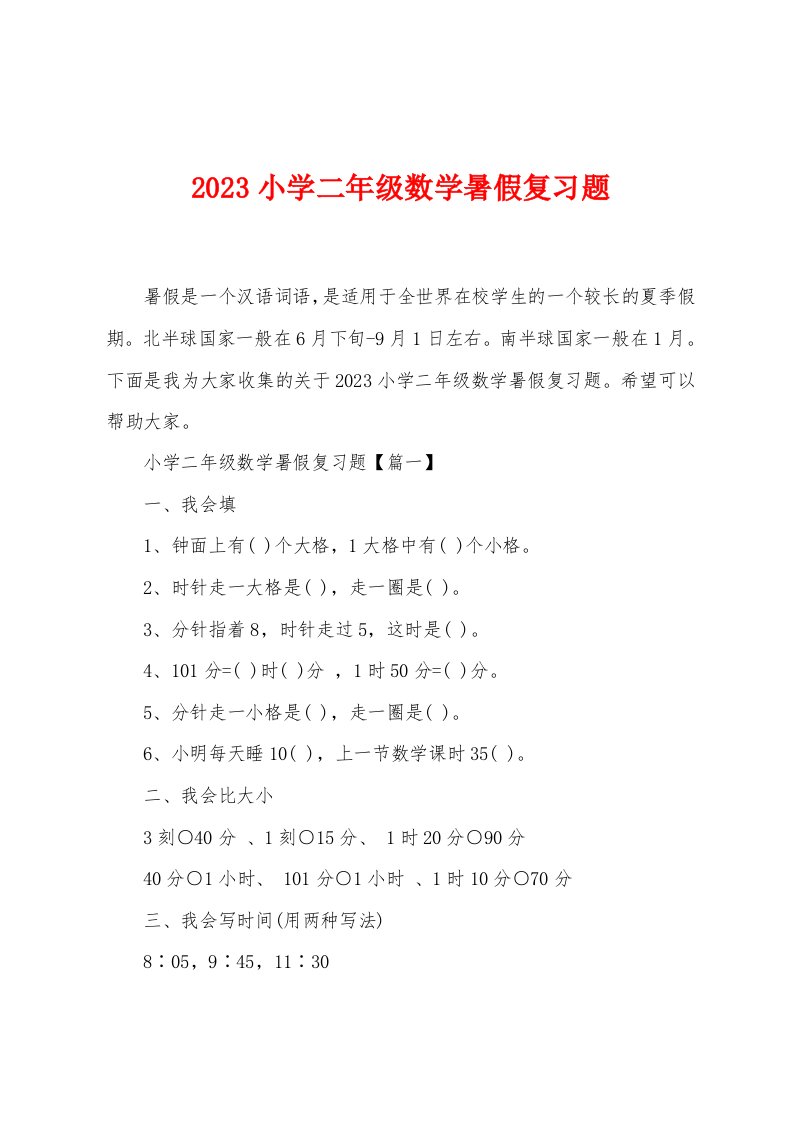 2023小学二年级数学暑假复习题