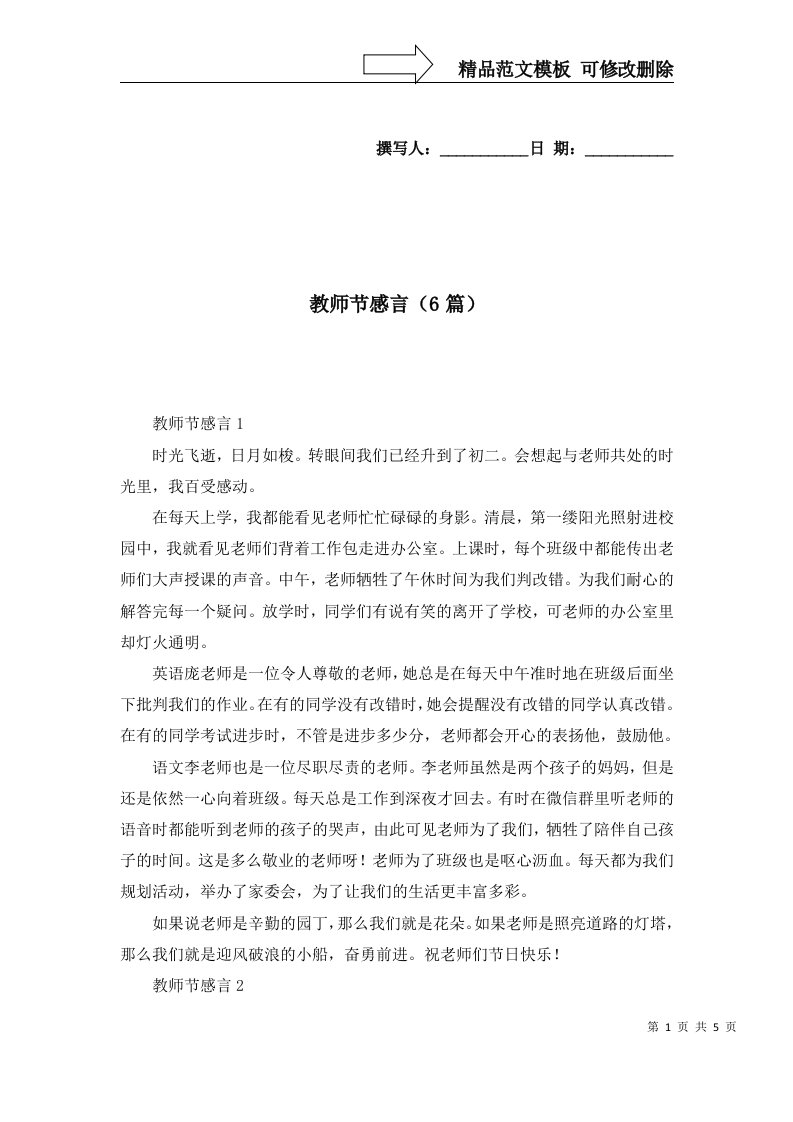 2022年教师节感言6篇