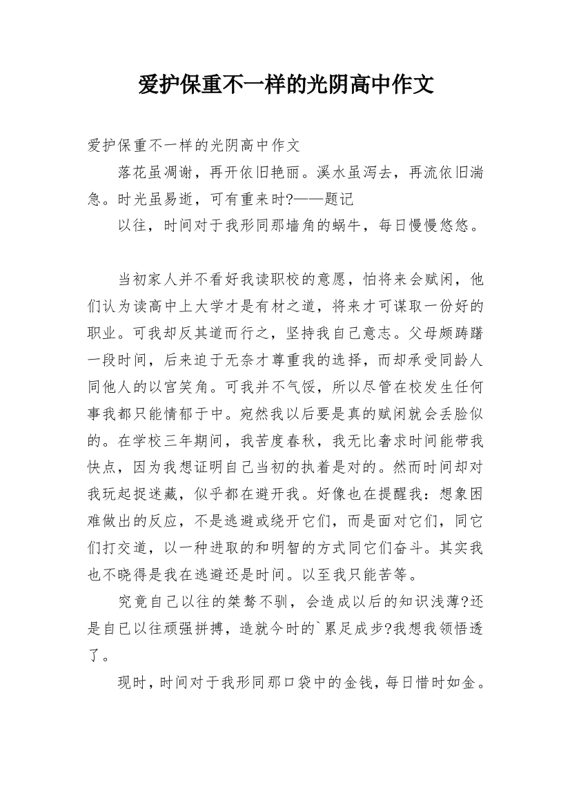 爱护保重不一样的光阴高中作文