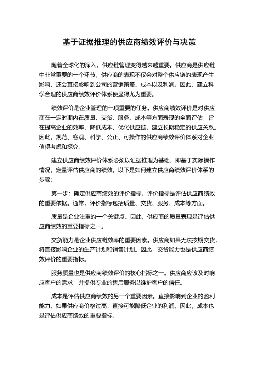 基于证据推理的供应商绩效评价与决策