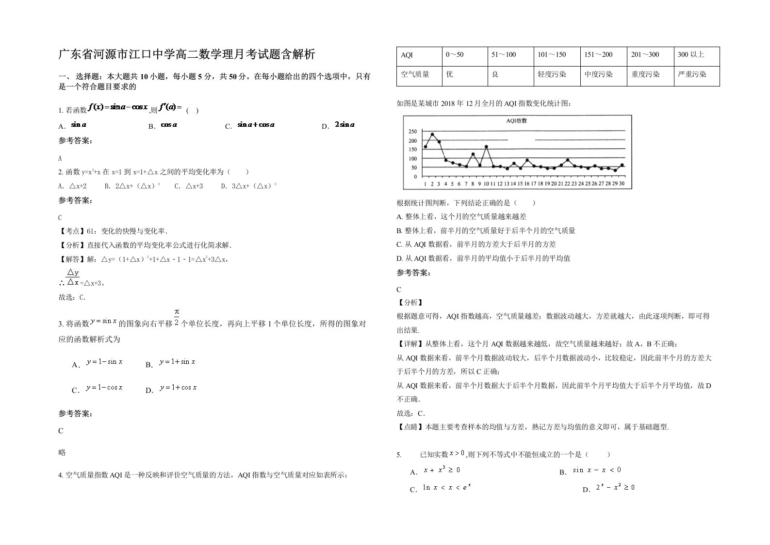 广东省河源市江口中学高二数学理月考试题含解析