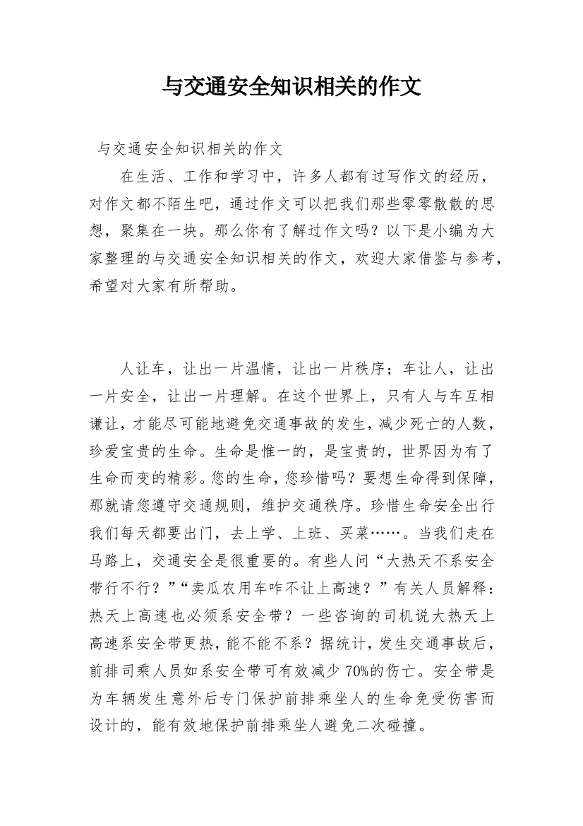 与交通安全知识相关的作文