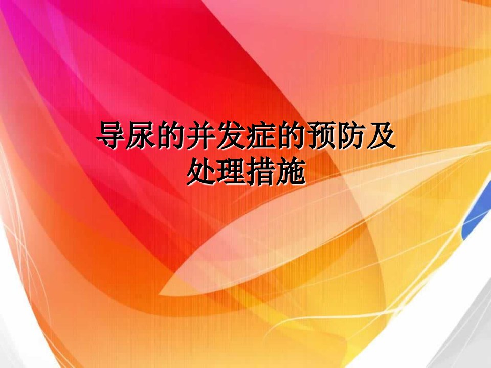 导尿的并发症预防及处理措