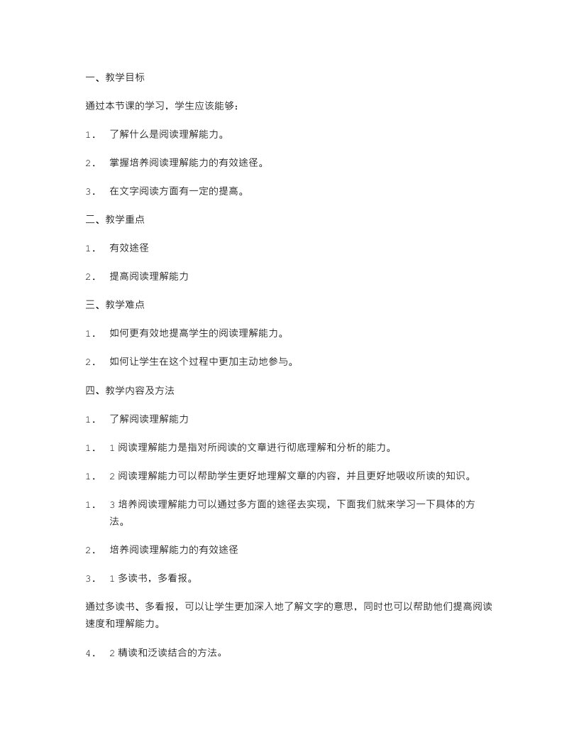 六年级长春版语文教案4：培养学生阅读理解能力的有效途径