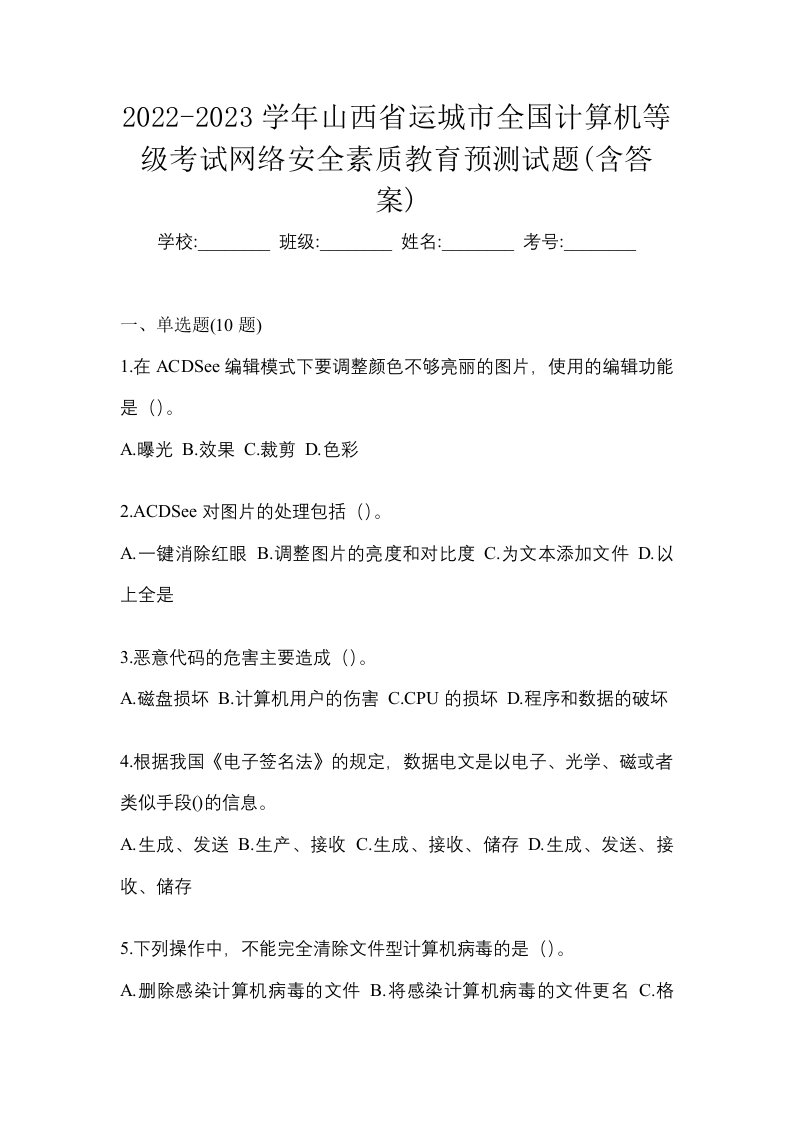 2022-2023学年山西省运城市全国计算机等级考试网络安全素质教育预测试题含答案