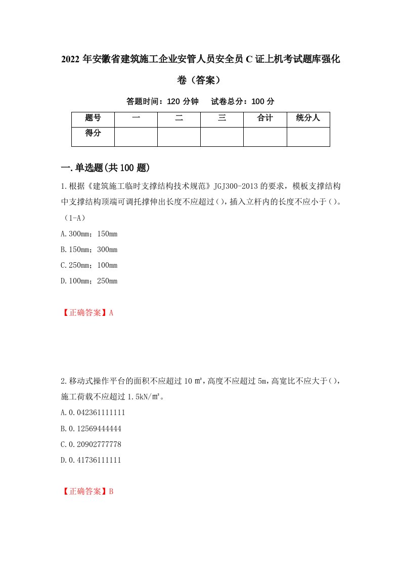 2022年安徽省建筑施工企业安管人员安全员C证上机考试题库强化卷答案第92套