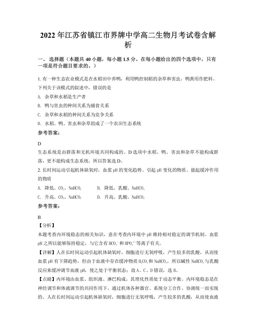 2022年江苏省镇江市界牌中学高二生物月考试卷含解析