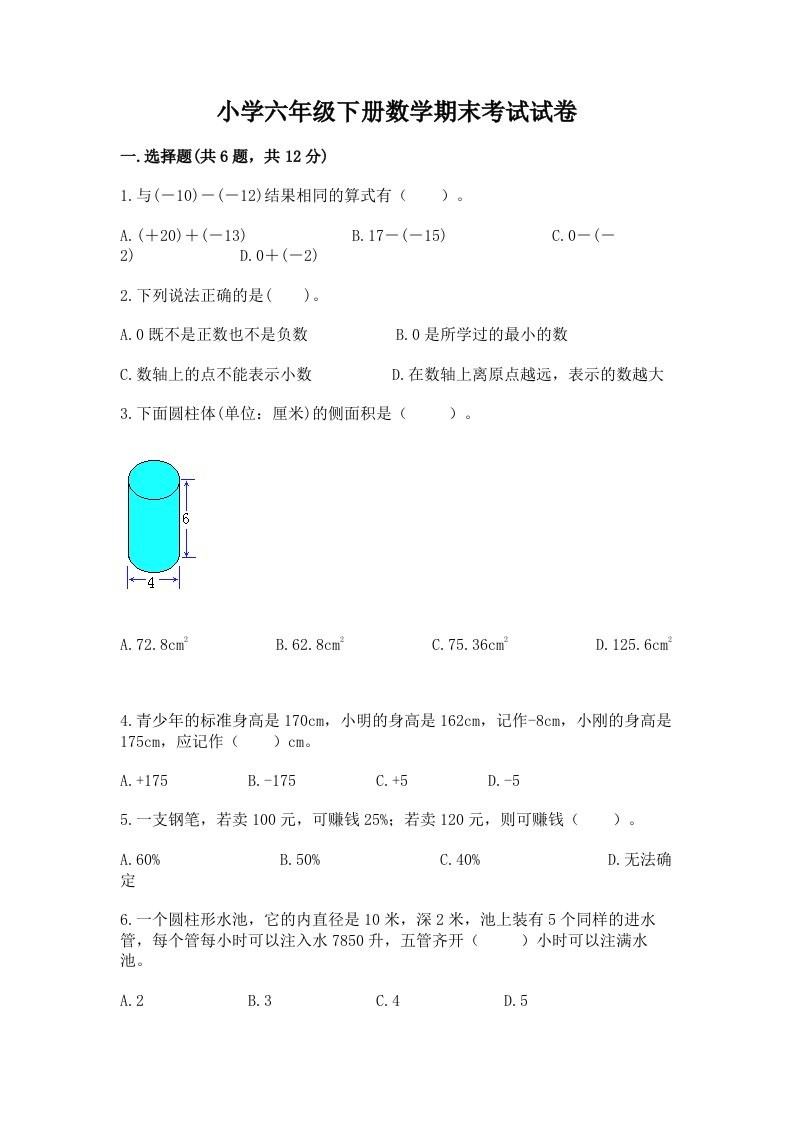 小学六年级下册数学期末考试试卷【精华版】